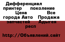   Дифференциал   46:11 Cпринтер 906 поколение 2006  › Цена ­ 86 000 - Все города Авто » Продажа запчастей   . Адыгея респ.